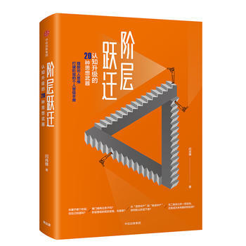 阶层跃迁-认知升级的20种思想武器 pdf epub mobi 下载