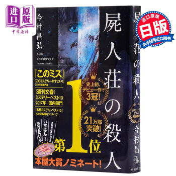 预售【中商原版】尸人庄杀人事件簿 日文原版 屍人荘の殺人2018本屋大赏入围2018日本本格推理大赏