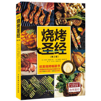 烧烤圣经 第2版 烧烤制作大全书籍 烤炉工具材料选购应用指南 调味品酱汁酱料DIY调配制作教程 碳烤