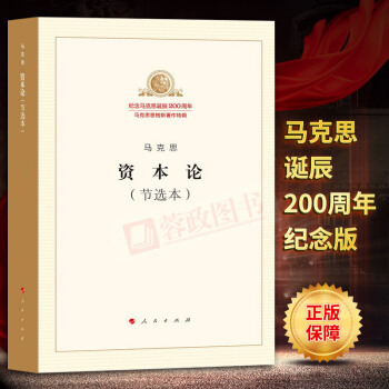 正版書籍資本論（節選本）馬剋思恩格斯著作特紀念馬剋思恩格斯誕辰200周年馬剋思主義哲學理論書人民齣版 pdf epub mobi 下载