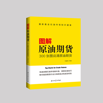 圖解原油期貨 石油工業齣版社 978751832619 pdf epub mobi 下载