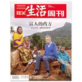 三联生活周刊杂志 2018年5月第18期总第985期 富人的药方 专访盖茨：如何改变世界 pdf epub mobi 电子书 下载