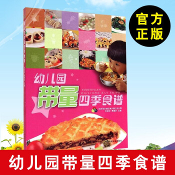 幼儿园带量四季食谱 石宝萍、袁春芬主编 幼儿园科学营养配餐优选工具书 儿童营养食谱 pdf epub mobi 下载