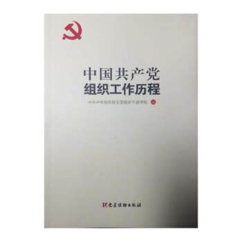 中国共产党组织工作历程 正版书籍 党建读物出版社 pdf epub mobi 电子书 下载