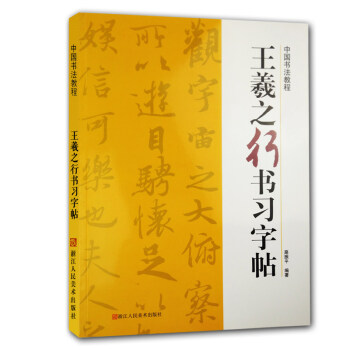 王羲之行書習字帖/中國書法教程 碑帖導臨書法字帖毛筆臨摹本 王羲之行書毛筆筆畫字貼 書法初學者練字帖 pdf epub mobi 電子書 下載