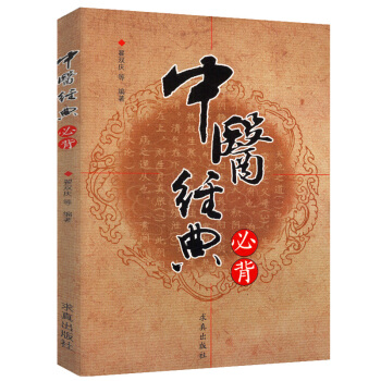 【9.9元包邮】中医经典必背 pdf epub mobi 下载