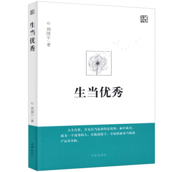 生當優秀 周國平作品 pdf epub mobi 下载