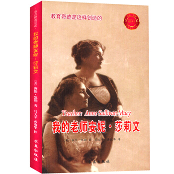 我的老师安妮·莎莉文