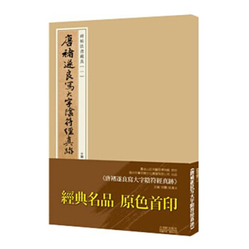 包邮 唐褚遂良写大字阴符经真迹杜浩主编书法、篆刻(新)艺术 新华书店正版图书畅销书籍