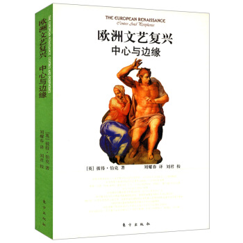 欧洲文艺复兴 中心与边缘