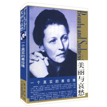 美丽与哀愁--一个真实的赛珍珠 pdf epub mobi 下载