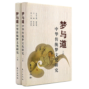 梦与道 ：中华传统梦文化研究 pdf epub mobi 下载