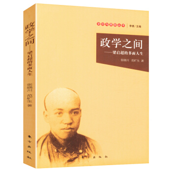 政学之间—梁启超的多面人生(交往与恩怨丛书) pdf epub mobi 下载