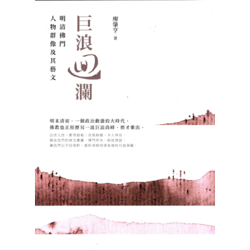 【B142】巨浪迴瀾:明清佛門人物群像及其藝文