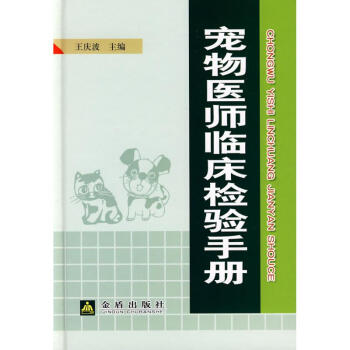 宠物医师临床检验手册(精装) 王庆波 9787508253862 金盾出版社 pdf epub mobi 电子书 下载