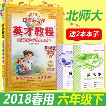 正版2018春用 英纔教程同步作文六年級下冊 北師大 口語交際與寫作技巧點撥 同步作文6六年級下冊 pdf epub mobi 下载