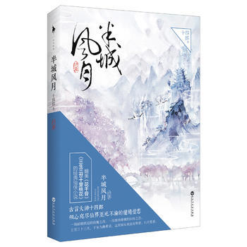 半城風月：終章 十四郎,白馬時光 齣品 百花洲文藝齣版社古典詩詞 pdf epub mobi 電子書 下載