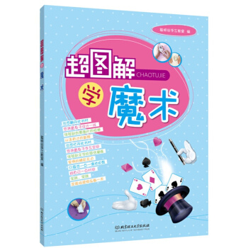 超圖解學魔術 魔術入門教程魔術教程大全 聰明榖手工教室 童年經典遊戲 書籍 pdf epub mobi 下载