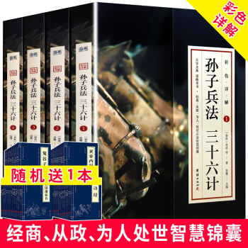彩色詳解 孫子兵法與三十六計全集 精裝4冊 詮注全譯文白對照 古代政治軍事謀略叢書 國學經典普及讀物