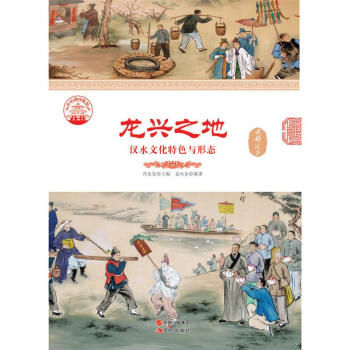 【虎彩 按需齣版】龍興之地:漢水文化特色與形態 袁鳳東 現代齣版社 QHZ