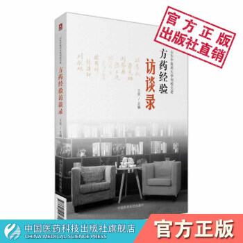 山東中醫藥大學創校元老方藥經驗訪談錄中國醫藥科技齣版社 pdf epub mobi 下载