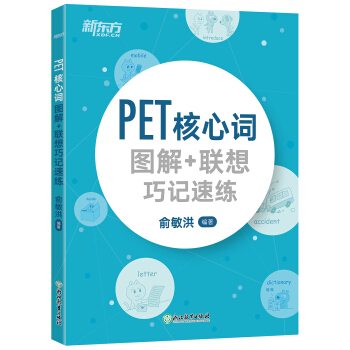 包郵PET核心詞圖解+聯想巧記速練 PET詞匯單詞 PET核心詞 俞敏洪 新東方官方旗艦店 pdf epub mobi 電子書 下載