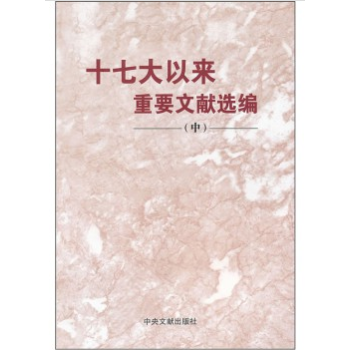 十七大以来重要文献选编（中） 中央文献出版社出版 万虹图书 正版 pdf epub mobi 下载