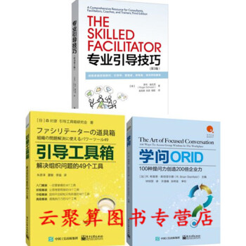 专业引导技巧 成就卓越咨询顾问 引导师 管理者 培训师和第3版+学问:100种提问力创造200倍企 pdf epub mobi 下载