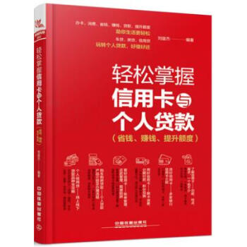 轻松掌握信用卡与个人贷款 省钱赚钱提升额度 玩转信用卡刷卡贷款办理信用卡申请提额13家银行87种信用 pdf epub mobi 下载