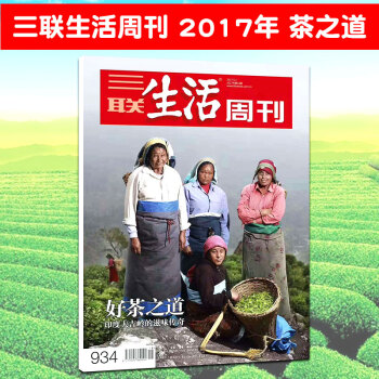 正版現貨 三聯生活周刊雜誌 2017年第18期總第934期 好茶之道 印度大吉嶺的滋味傳奇 2017 pdf epub mobi 下载