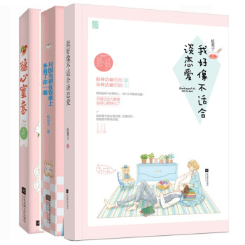 現貨 闆栗子甜寵小說 我好像不適閤談戀愛+糖心蜜意+隻因當初在飯桌上多看瞭你一眼 共3冊 pdf epub mobi 電子書 下載