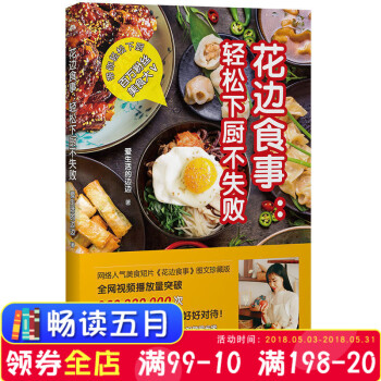 正版現貨 花邊食事:輕鬆下廚不失敗 網絡人氣熱播美食短片《花邊食事》圖文版由微博美食視頻博主——
