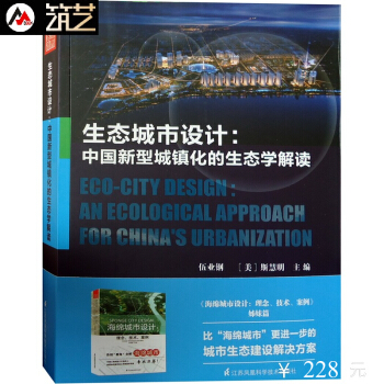 生態城市設計 中國新型城鎮化的生態學解讀 生態可持續發展新城區規劃設計 城市規劃設計案例解讀書籍 pdf epub mobi 電子書 下載