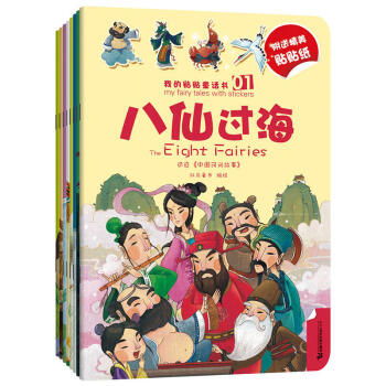 我的貼貼童話書第二輯全8冊彩圖注音版兒童識字經典故事書睡美人灰姑娘幼兒益智早教動手動腦貼畫認知貼紙書 pdf epub mobi 下载