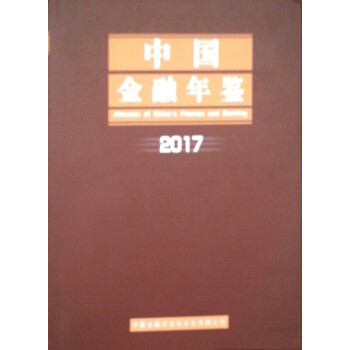 【京东配送】中国金融年鉴2017 pdf epub mobi 下载