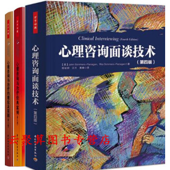 3冊 心理谘詢與治療經典案例 第七版+心理谘詢麵談技術+心理谘詢與治療的理論及實踐 心理谘詢師技能培 pdf epub mobi 下载