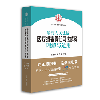 最高人民法院醫療損害責任司法解釋理解與適用 pdf epub mobi 電子書 下載