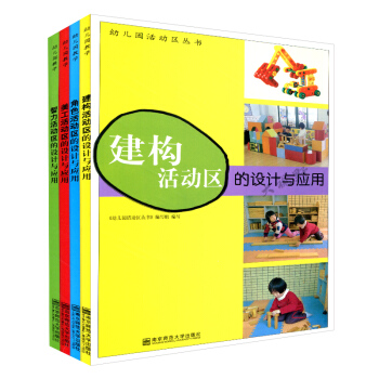 幼兒園教學 建構活動 智力活動 角色活動區 美工活動的設計與應用4本套 幼師書籍 益智科普 pdf epub mobi 下载