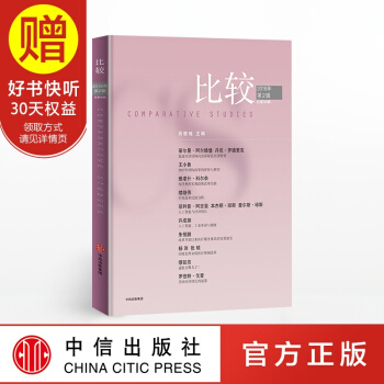 比较 2018年第二辑 总第95辑 中信出版社 pdf epub mobi 电子书 下载