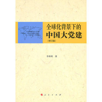 正版书籍 全球化背景下的中国大党建 pdf epub mobi 下载