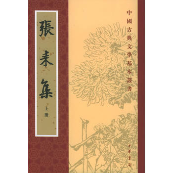 張耒集(上下冊)(全兩冊)——中國古典文學基本叢書 pdf epub mobi 下载