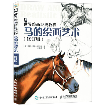 世界绘画经典教程 马的绘画艺术 修订版 绘画大师教你画马 素描铅笔画基础教程动物画技法入门到精通自学 pdf epub mobi 下载