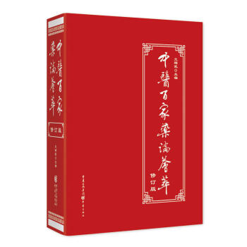 中医百家药论荟萃(修订版) 精装 王辉武王氏药论 中医基础理黄帝内经神农草经养生新解中医四大名著中药