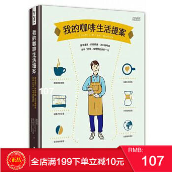 现货正版 畅销法国日本 适合入门及玩家《我的咖啡生活提案》 港台原版 繁体