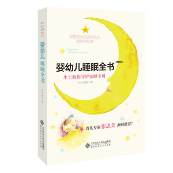 正版 婴幼儿睡眠全书 小土教你守护安睡宝贝 育儿 早教 婴幼儿护理健康 幼儿教材教辅 北