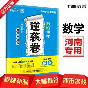 现货正版2018河南中考逆袭卷 数学 短期大幅提分训练方案 河南专版 2018河南省中考逆袭卷数学 pdf epub mobi 下载