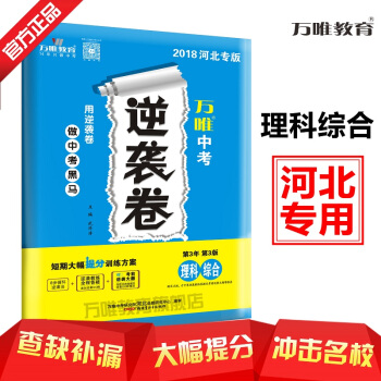 现货正版2018河北中考逆袭卷 理科综合 物理+化学 短期大幅提分训练方案 2018河北省中考逆袭卷 pdf epub mobi 下载