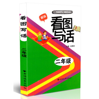 正版 新版看图写话二年级/2年级 小学教学参考资料 上海远东出版社 小学看图写话注音版 小学生作文书