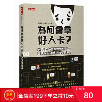 現貨正版 《為何會拿好人卡?》 老僑的七堂戀愛管理課,翻轉你自以為是的愛情觀! 繁體