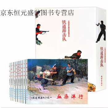 铁道游击队环画小人书老版怀旧全套10册 抗日连环画中国连环画经典故事系列连 7-10岁儿童